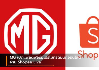 MG เปิดแพลตฟอร์มโปรโมทรถยนต์ออนไลน์ผ่าน Shopee Live