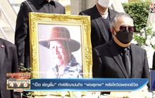 “เป็ด เชิญยิ้ม” ทำพิธีฌาปนกิจ “พ่อสุเทพ” หลังโควิดพรากชีวิต