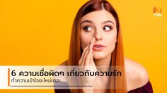 6 ความเชื่อผิดๆ เกี่ยวกับ ความรัก ที่คุณควรทำความเข้าใจเสียใหม่