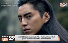 ชมฟรี! ซีรีส์ฟอร์มยักษ์สุดเข้มข้น “The Wolf หมาป่าจอมราชันย์”  ทุกวันจันทร์-ศุกร์ เวลา 13.55 น. ที่ช่อง MONO29