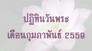 ปฏิทินวันพระ 2559 เดือนกุมภาพันธ์
