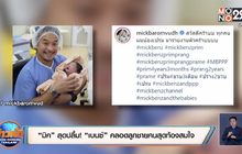 “มิค” สุดปลื้ม! “เบนซ์” คลอดลูกชายคนสุดท้องสมใจ