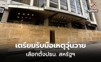 [เลือกตั้งสหรัฐฯ] ธุรกิจ สถานที่สำคัญในวอชิงตัน ดีซี ติดตั้งรั้ว-บอร์ด ป้องกันเหตุวุ่นวาย