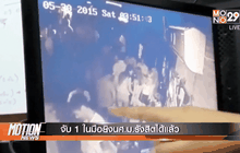 จับ 1 ในมือยิงนศ.ม.รังสิตได้แล้ว