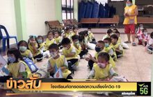 โรงเรียนคัดกรองลดความเสี่ยงโควิด-19