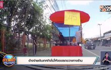 อ้างจ่ายเงินเทศกิจไม่ให้จอดรถขวางทางร้าน