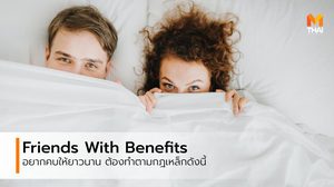 Friends With Benefits ความสัมพันธ์สยิว สุดเปราะบางระหว่างเพื่อน แต่รักษาให้ยาวนานได้
