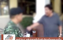 แชร์ว่อน! คลิปทหารรีดไถผู้บริหารโรงแรมภูเก็ต