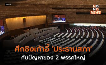 ศึกชิงเก้าอี้ ‘ประธานสภา’ กับปัญหาของ 2 พรรคใหญ่