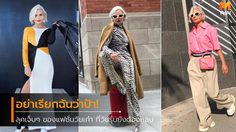แฟชั่นไอคอนรุ่นเก๋า 54 ปี กับสไตล์แซ่บๆ ที่อายุไม่สามารถหยุดความชิคได้