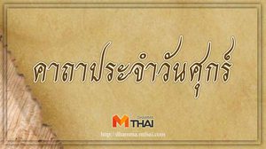 คาถาประจำวันศุกร์ สวดประจำวันเกิด เสริมดวงชะตา