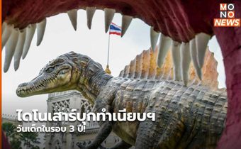 ไดโนเสาร์บุกทำเนียบฯ วันเด็กในรอบ 3 ปี!