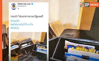 “PMOC” โชว์ภาพกระเป๋าเอกสาร “บิ๊กตู่” ยันไม่ใช่ กระเป๋าเงิน