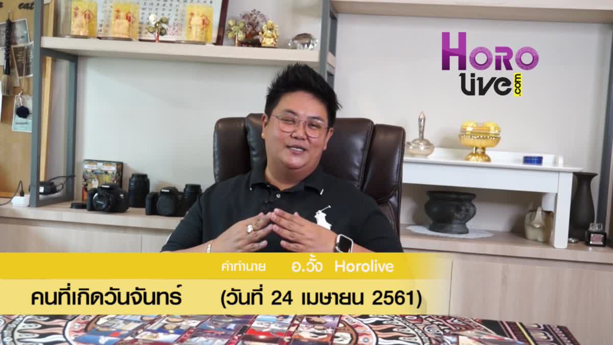 ดวงวันเกิด 24 เมษายน 2561 (คนเกิดวันจันทร์)