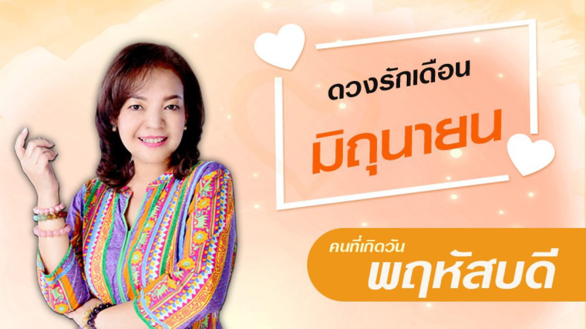 ดวงความรัก คนเกิดวันพฤหัสบดี ประจำเดือนมิถุนายน 2561