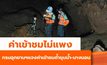 กรมอุทยานแจงค่าเข้าถ้ำหลวงไม่แพง คนไทย950 ต่างชาติ 1,500