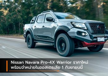 Nissan Navara Pro-4X Warrior ราคาใหม่ พร้อมจำหน่ายในออสเตรเลีย 1 กันยายนนี้