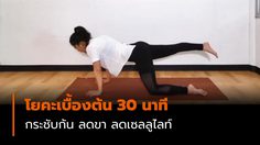 โยคะเบื้องต้น 30 นาที กระชับก้น ลดขา ลดเซลลูไลท์ เหมาะสำหรับผู้เริ่มเต้น