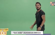 ไชอา ลาบัฟ เล่นหนังชีวประวัติตัวเอง