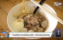“ก๋วยเตี๋ยวเทวดายำไข่ออนเซ็น” จัดจ้านย่านตลาดพลู