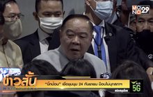 “บิ๊กป้อม” เชื่อชุมนุม 24 กันยายน ม็อบไม่บุกสภาฯ