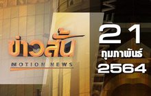 ข่าวสั้น Motion News Break 3 21-02-64