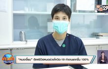 “หมอเจี๊ยบ” ตีแผ่ชีวิตหมอช่วงโควิด-19 ทำงานยากขึ้น 100%