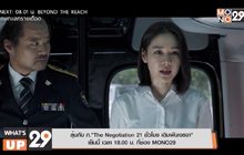 ลุ้นกับ ภ.“The Negotiation 21 ชั่วโมง เดิมพันเจรจา”  เย็นนี้ เวลา 18.00 น. ที่ช่อง MONO29