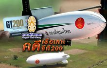 คดีเรือเหาะ-จีที200