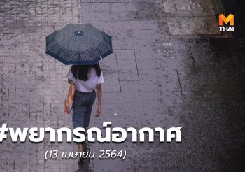 พยากรณ์อากาศ – 13 เม.ย.