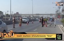 งานเข้า! ดาบตำรวจ เฝ้าด่านคัดกรองติด “โควิด”
