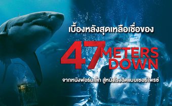 เบื้องหลังสุดเหลือเชื่อของ 47 Meters Down จากหนังฟอร์มเล็ก สู่หนังโรงฮิตแบบเซอร์ไพรซ์