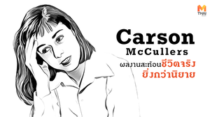 Carson McCullers : นักเขียนหญิงชาวอเมริกัน กับผลงานสะท้อนชีวิตจริงยิ่งกว่านิยาย