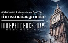 สรุปเหตุการณ์ Independence Day ภาค 1 ทำการบ้านก่อนดูภาคต่อ Independence Day: Resurgence