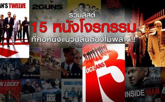รวมลิสต์ 15 หนังโจรกรรมที่คอหนังแนวปล้นต้องไม่พลาด!!