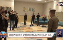 ตรวจผับย่านรัชดา ถูกร้องลอบเปิดบ่อนเจ้าของเป็นบิ๊กรมต.