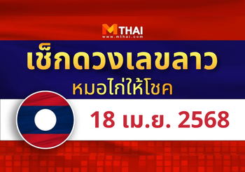 แนวทางหวยลาว วันที่ 18 เมษายน 2568 หมอไก่ให้โชค