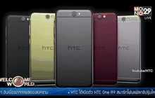 HTC เปิดตัวสมาร์ทโฟน One A9