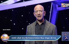 เจฟฟ์ เบโซส์ ร่วมทริปท่องอวกาศของ Blue Origin 20 ก.ค.