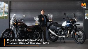 Royal Enfield คว้าสองรางวัล Thailand Bike of The Year 2021
