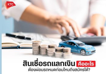 สินเชื่อรถแลกเงิน คืออะไร สมัครแล้วใช้รถได้เหมือนเดิมไหม