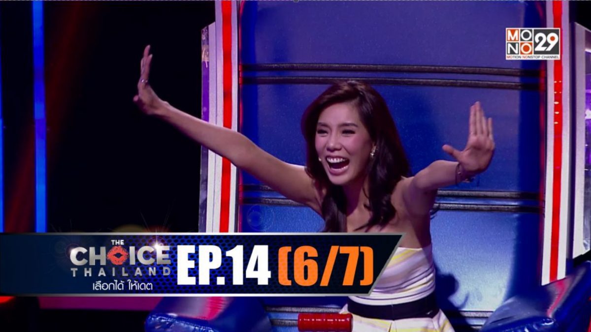 THE CHOICE THAILAND เลือกได้ให้เดต EP.14 [6/7]