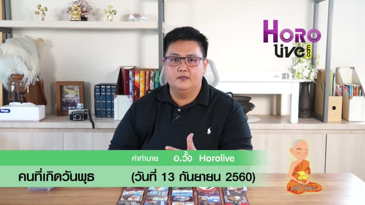 ดวงวันเกิด 13 กันยายน 2560 (คนเกิดวันพุธ)