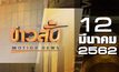 ข่าวสั้น Motion News Break 2 12-03-62