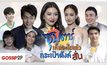 Gossip29 EP.55 ซุปตาร์ เห็นอะไรแล้ว กระเป๋าตังค์สั่นซุปตาร์ เห็นอะไรแล้ว กระเป๋าตังค์สั่น