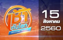 เช้าทันโลก Welcome World 15-08-60