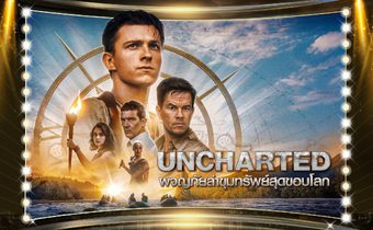 เก้าเดือนเก้า ‘ทอม ฮอลแลนด์’ นำทัพล่าสมบัติ หนังแอคชั่นผจญภัย ‘Uncharted’ ครั้งแรกบนช่อง MONO29