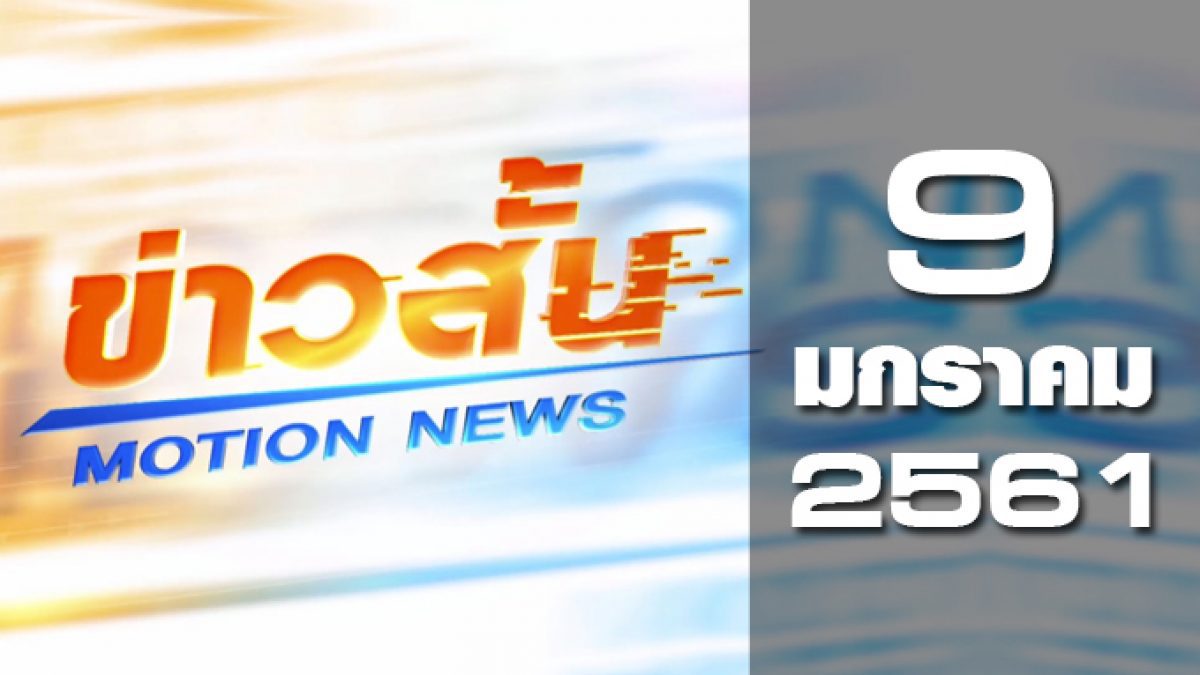 ข่าวสั้น Motion News Break 2 09-01-61