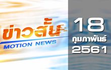 ข่าวสั้น Motion News Break 1 18-02-61