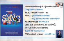 กิจกรรมตอบคำถามลุ้นรับ ตุ๊กตาจากภาพยนตร์ “Sing ร้องจริง เสียงจริง”